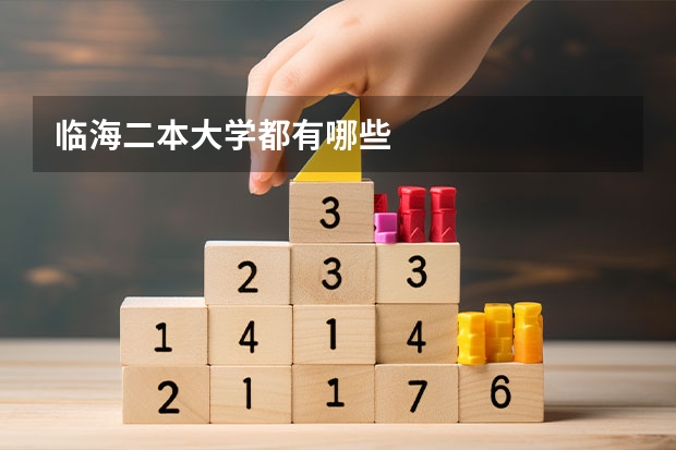 临海二本大学都有哪些