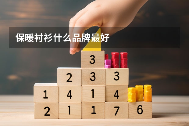 保暖衬衫什么品牌最好