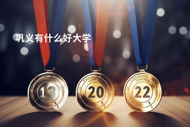 巩义有什么好大学