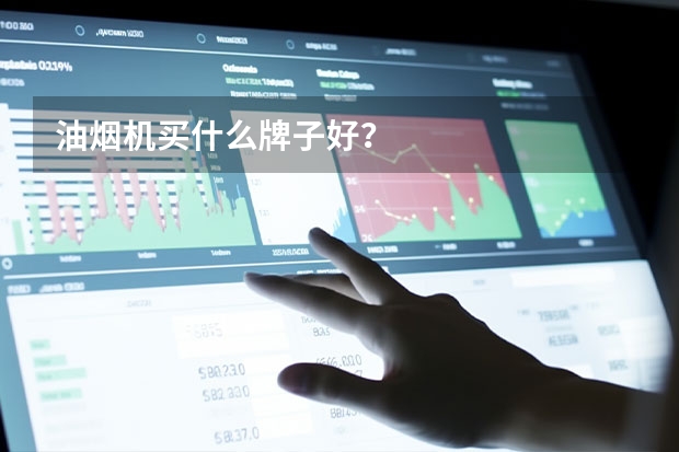 油烟机买什么牌子好？