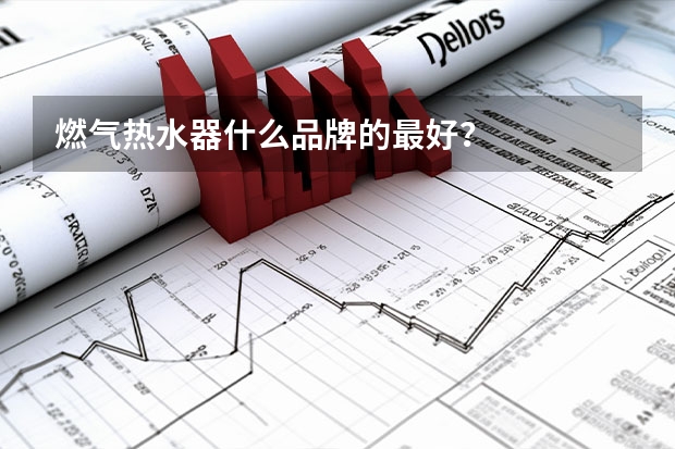 燃气热水器什么品牌的最好？