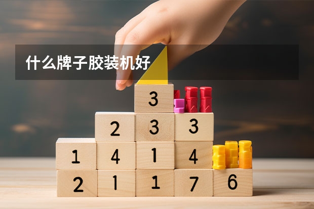 什么牌子胶装机好