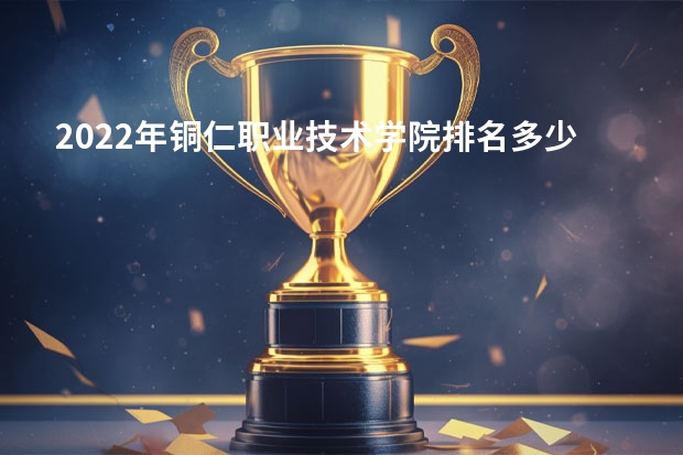 2022年铜仁职业技术学院排名多少名