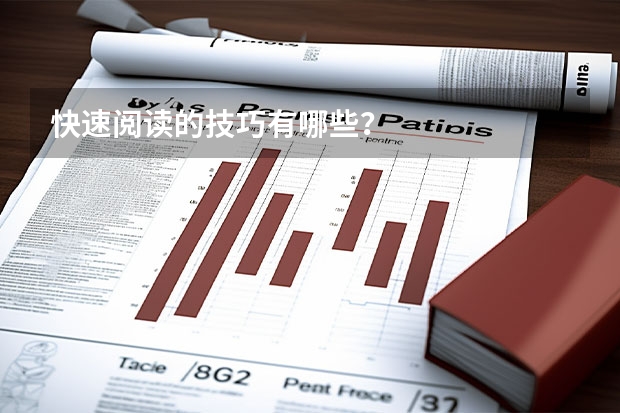 快速阅读的技巧有哪些？