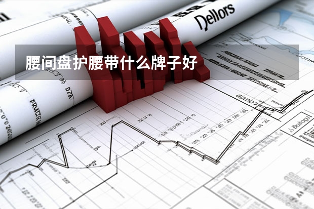 腰间盘护腰带什么牌子好