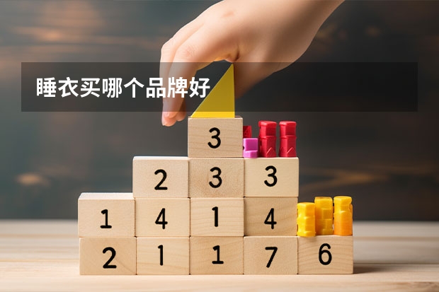 睡衣买哪个品牌好