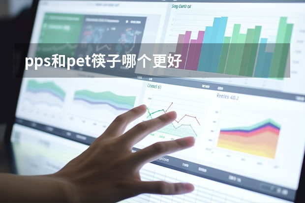 pps和pet筷子哪个更好