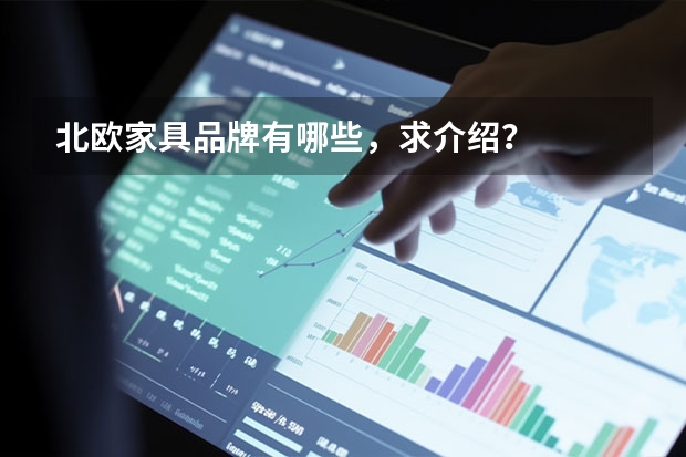 北欧家具品牌有哪些，求介绍？