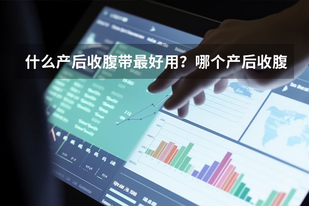 什么产后收腹带最好用？哪个产后收腹带效果最好？