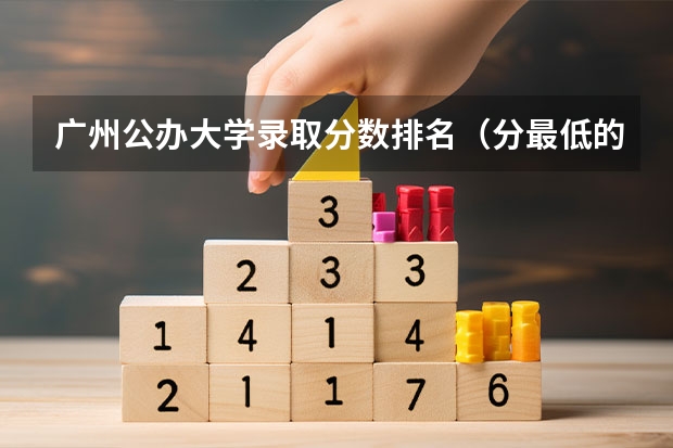 广州公办大学录取分数排名（分最低的公办二本）