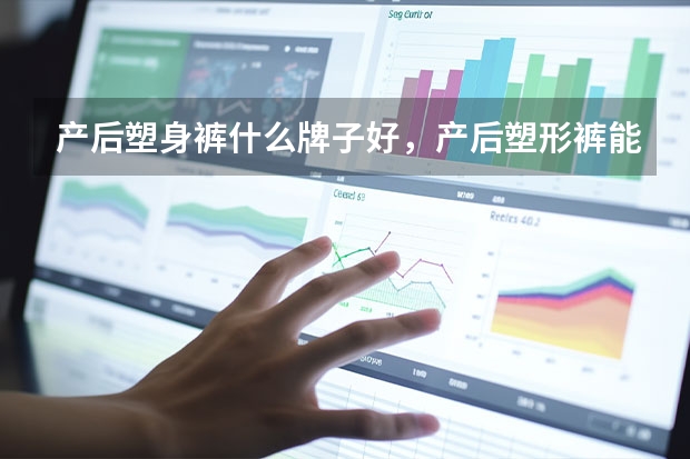 产后塑身裤什么牌子好，产后塑形裤能一直穿吗