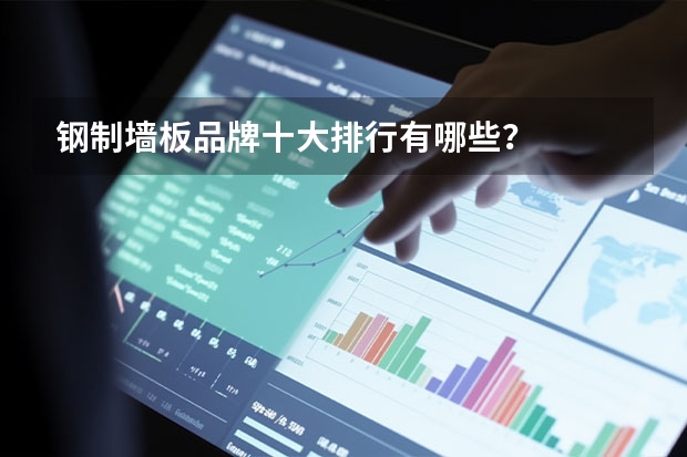 钢制墙板品牌十大排行有哪些？