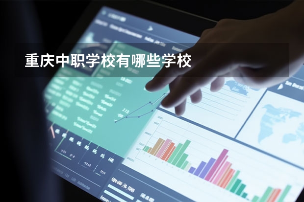 重庆中职学校有哪些学校