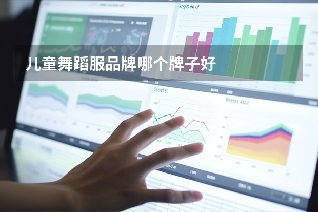 儿童舞蹈服品牌哪个牌子好