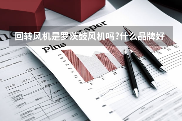 回转风机是罗茨鼓风机吗?什么品牌好？