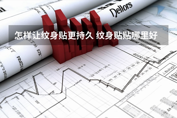 怎样让纹身贴更持久 纹身贴贴哪里好看