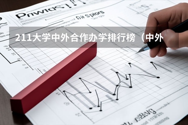 211大学中外合作办学排行榜（中外合作大学排名一览表）