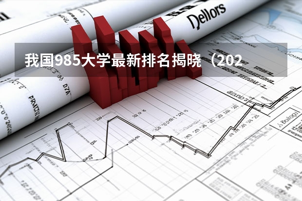 我国985大学最新排名揭晓（2024中国大学排行榜）