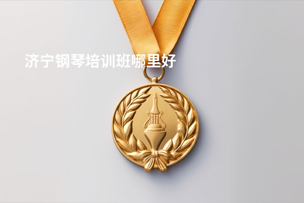济宁钢琴培训班哪里好