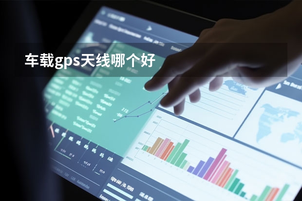 车载gps天线哪个好