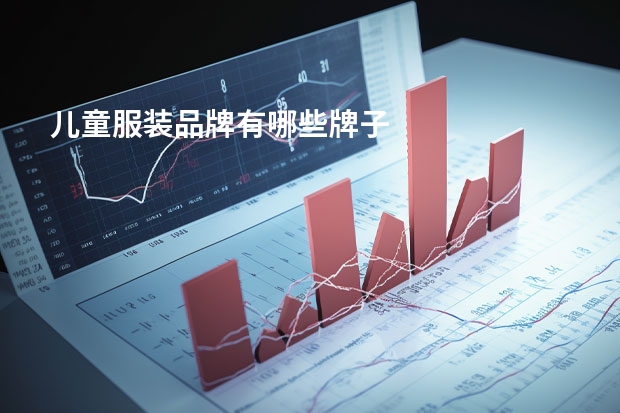 儿童服装品牌有哪些牌子