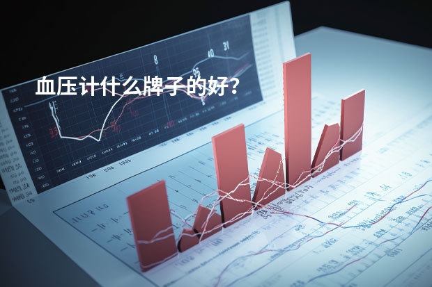血压计什么牌子的好？