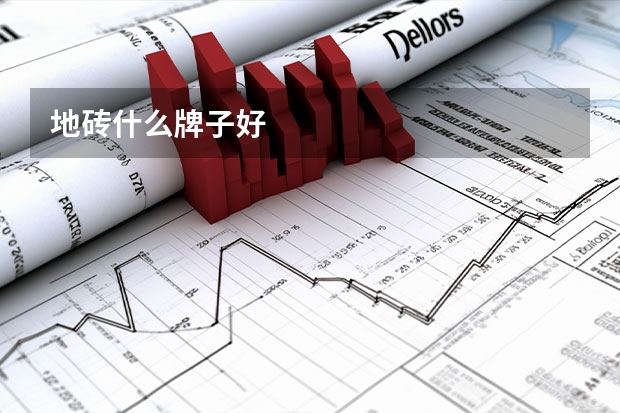 地砖什么牌子好