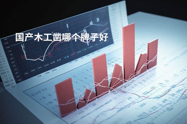国产木工凿哪个牌子好