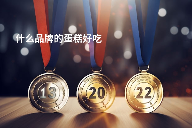 什么品牌的蛋糕好吃