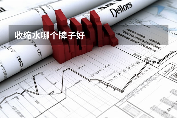 收缩水哪个牌子好