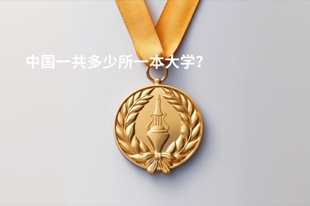 中国一共多少所一本大学？
