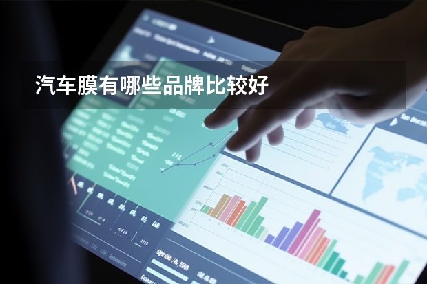 汽车膜有哪些品牌比较好