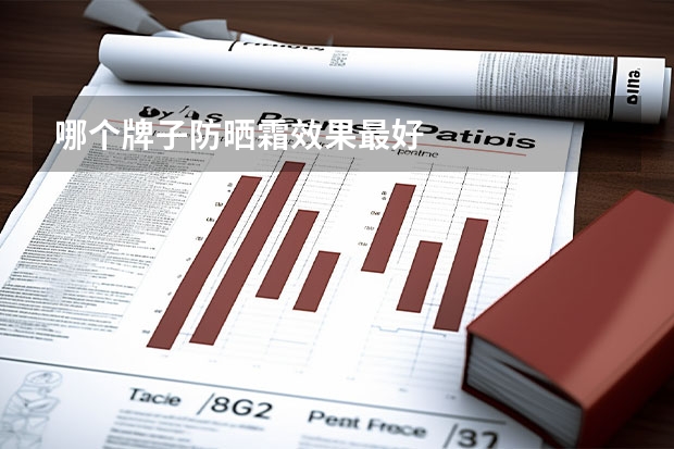 哪个牌子防晒霜效果最好
