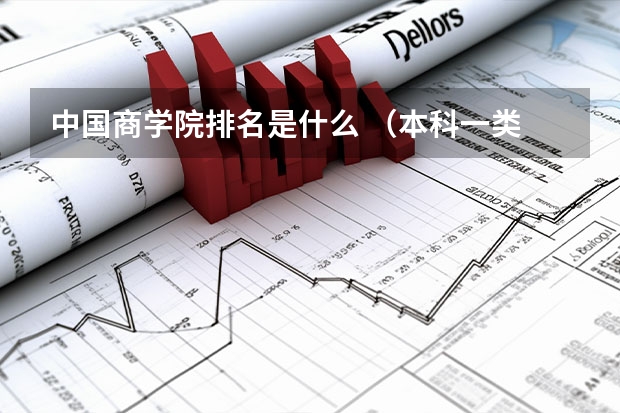 中国商学院排名是什么 （本科一类