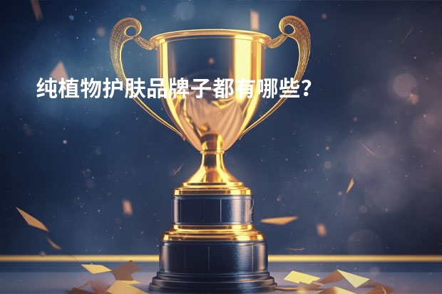 纯植物护肤品牌子都有哪些？