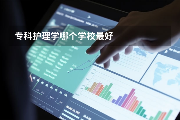 专科护理学哪个学校最好