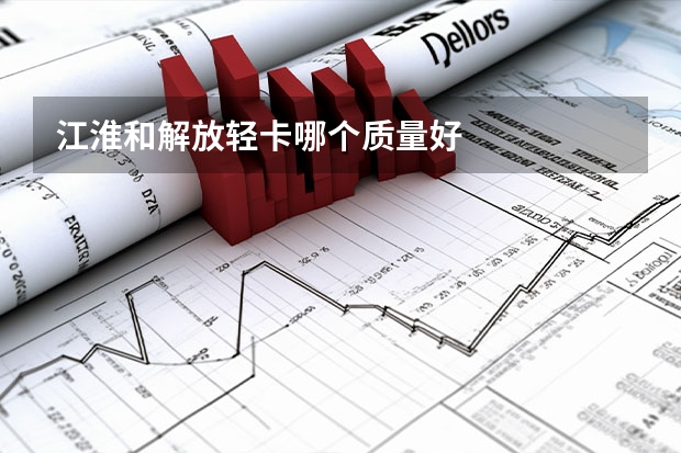 江淮和解放轻卡哪个质量好