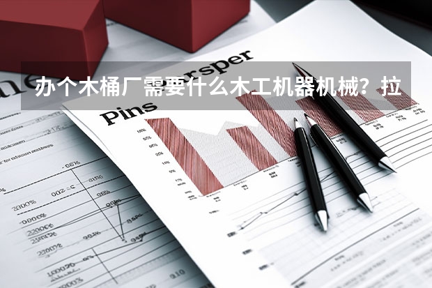 办个木桶厂需要什么木工机器机械？拉槽机大小头压刨机是关键！