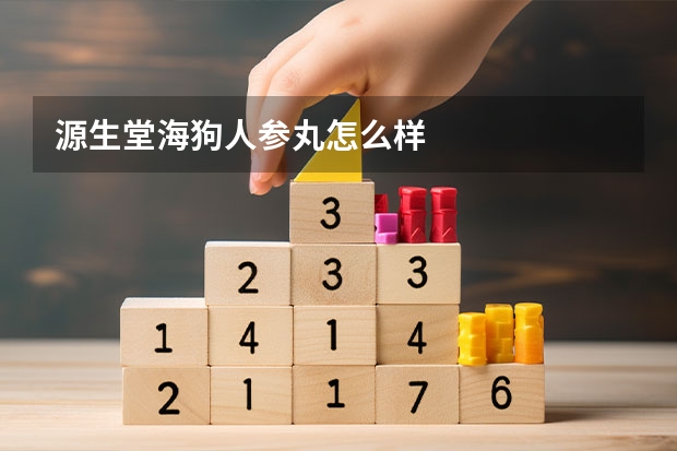 源生堂海狗人参丸怎么样