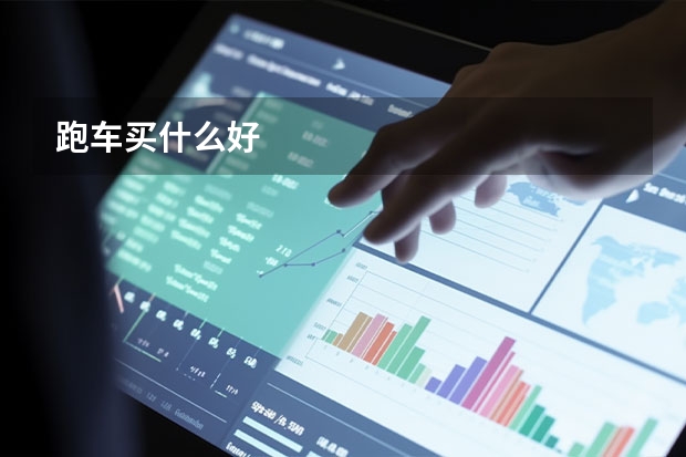 跑车买什么好