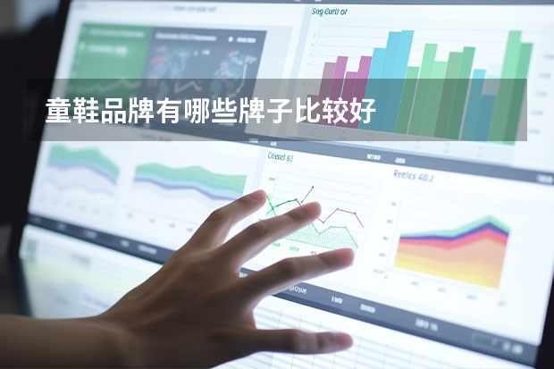 童鞋品牌有哪些牌子比较好