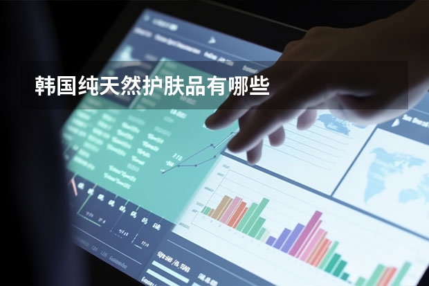 韩国纯天然护肤品有哪些