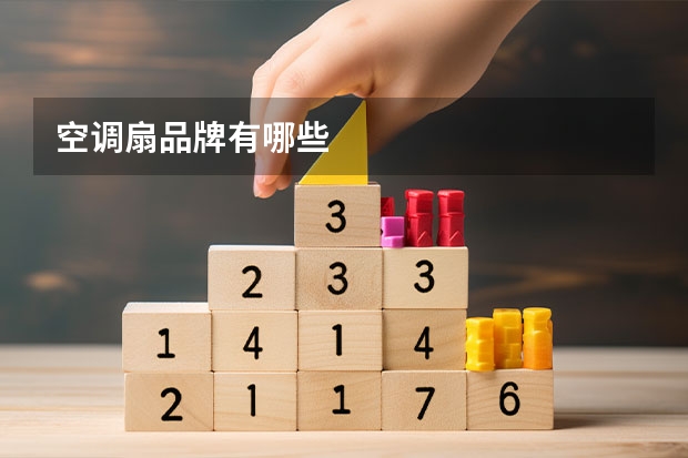 空调扇品牌有哪些