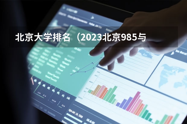 北京大学排名（2023北京985与211高校录取分数线排名公布）